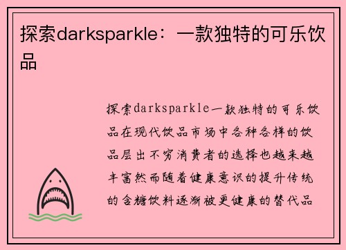 探索darksparkle：一款独特的可乐饮品