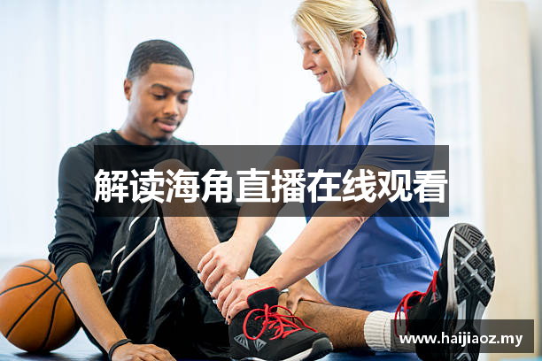 解读海角直播在线观看