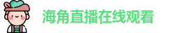 海角直播在线观看